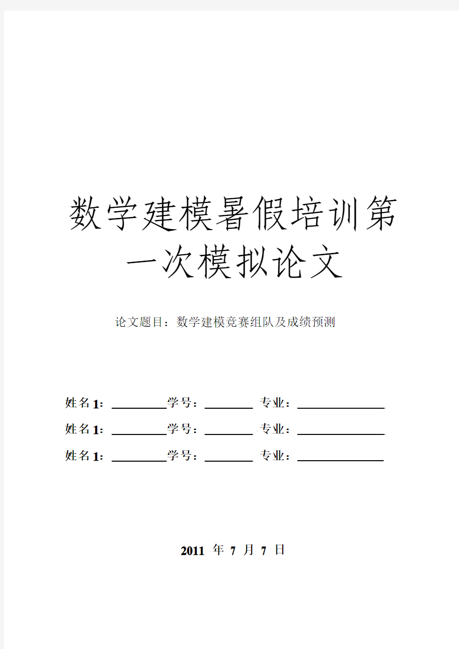 数学建模竞赛组队及成绩预测