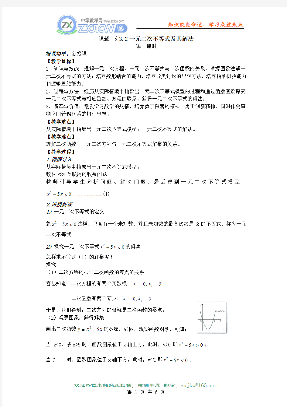 【数学】3.2《一元二次不等式及其解法》教案(新人教A版必修5)(2课时)