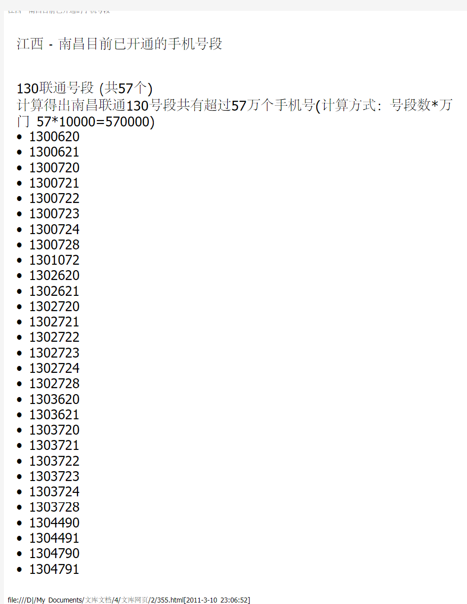 江西 - 南昌目前已开通的手机号段