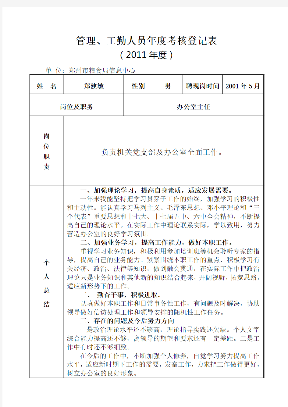 管理、工勤人员年度考核登记表