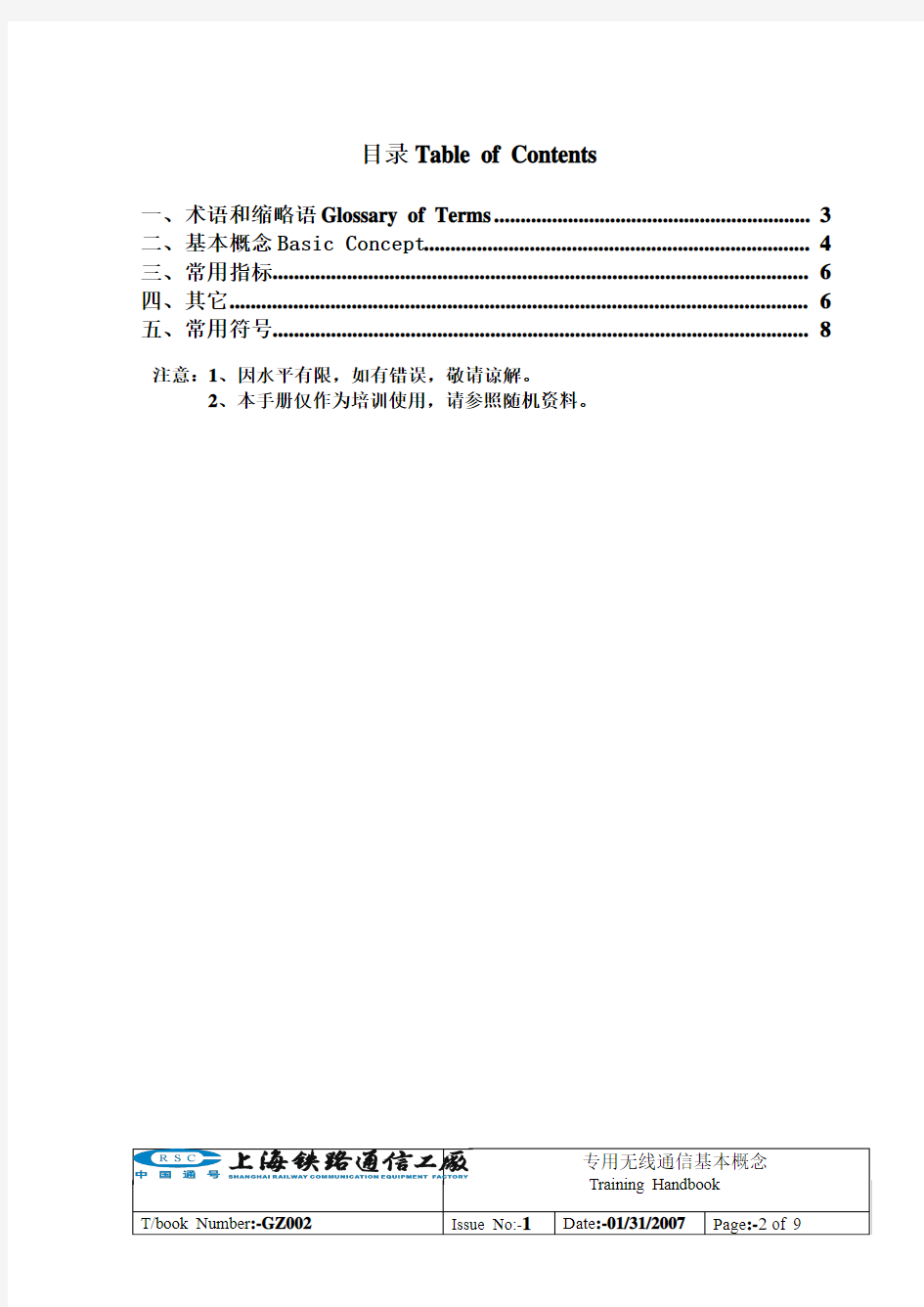 专用无线通信基本概念0805