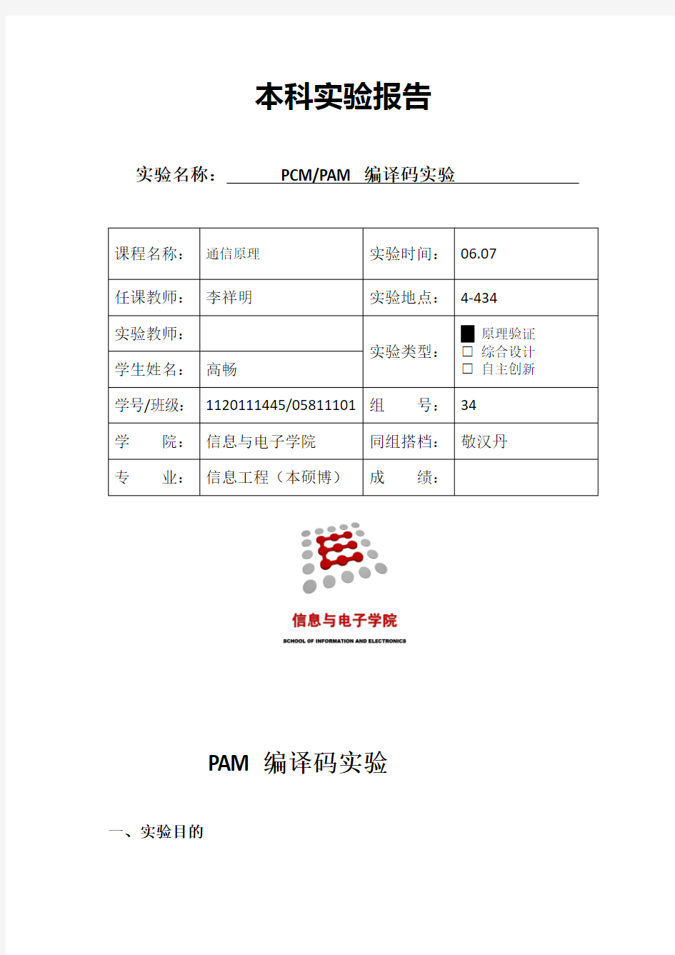 通信原理实验 PAM编译码实验