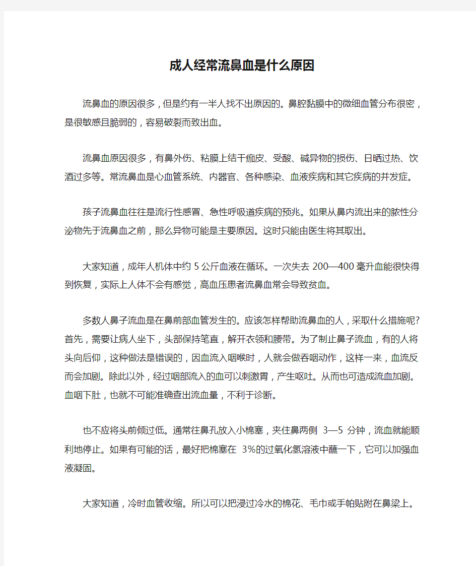 成人经常流鼻血是什么原因