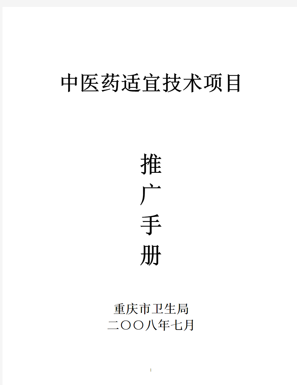 中医药适宜技术推广手册