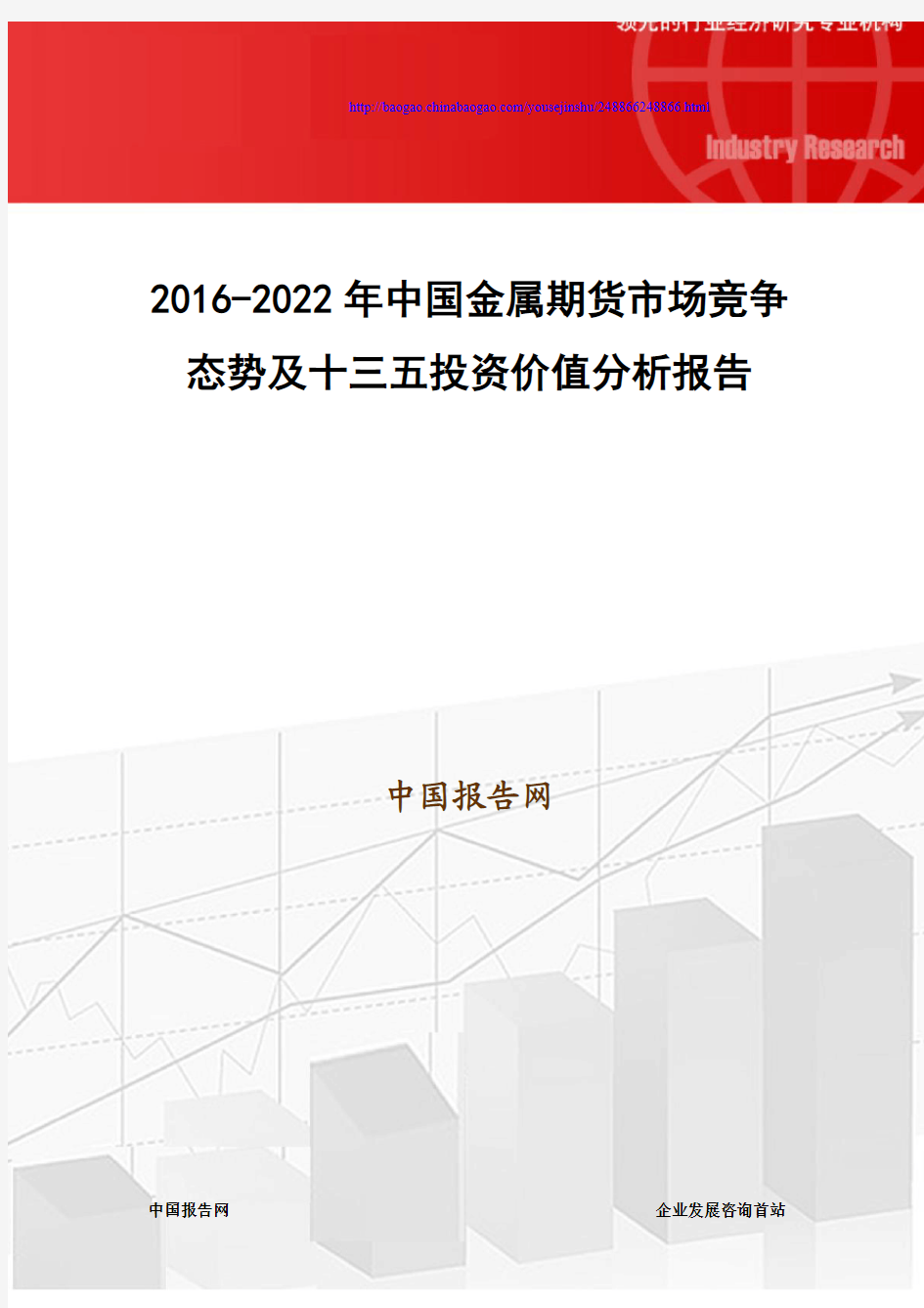 2016-2022年中国金属期货市场竞争态势及十三五投资价值分析报告