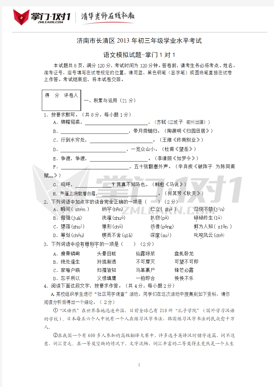 济南市长清区2013年初三年级学业水平考试语文模拟试题-掌门1对1
