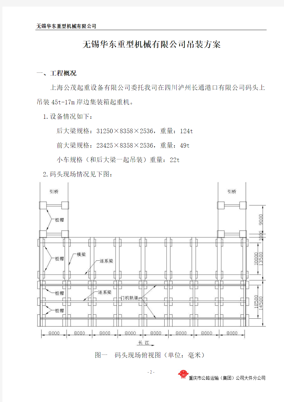 无锡华东重型机械有限公司集装箱起重机吊装方案