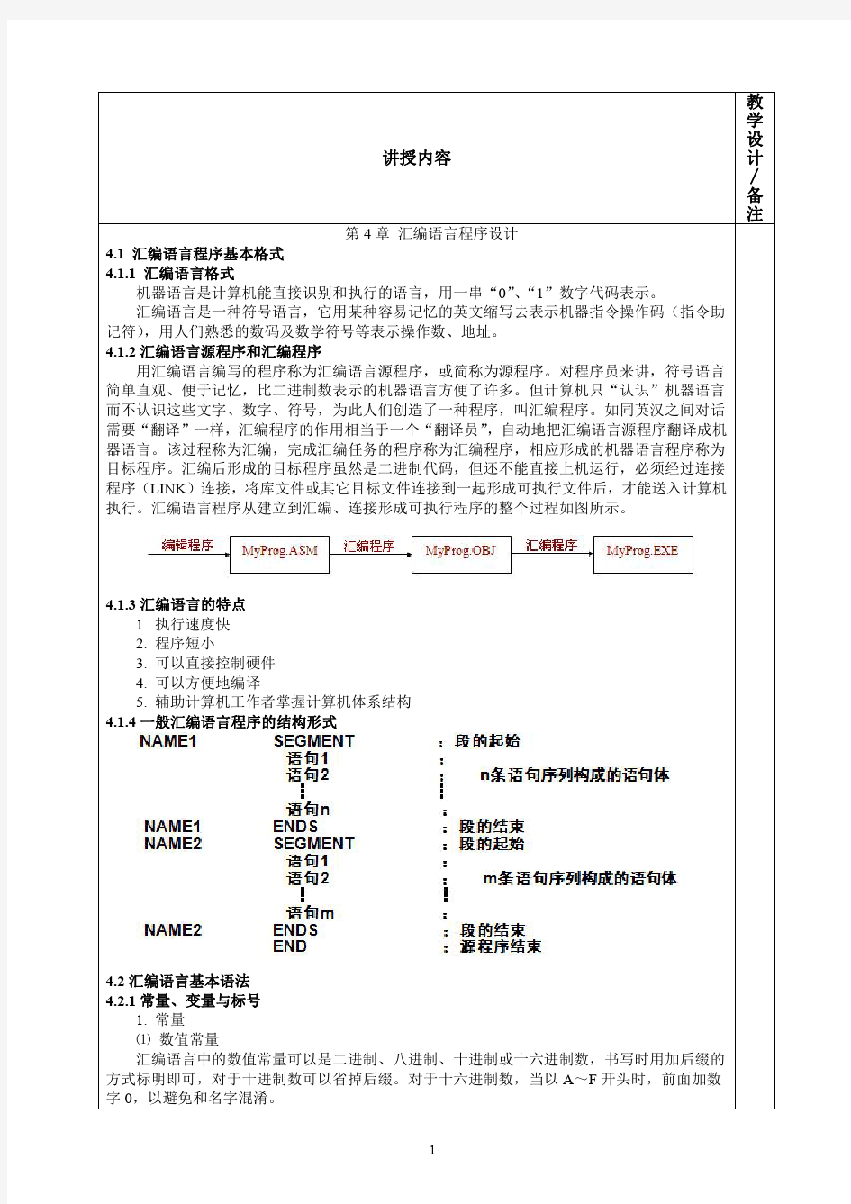 微机原理与接口技术汇编语言程序教案