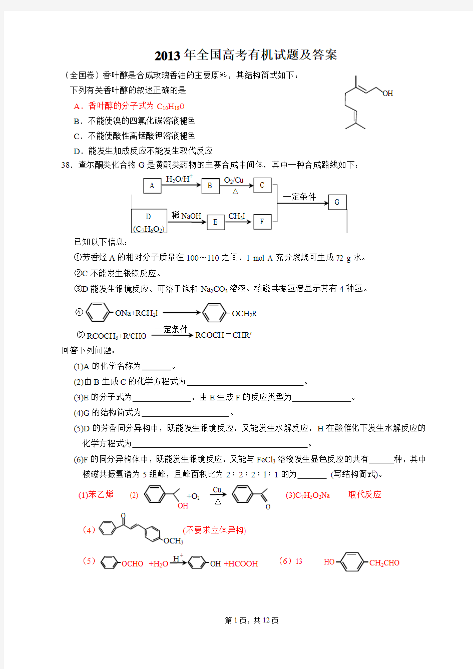 2013年全国高考有机试题及答案