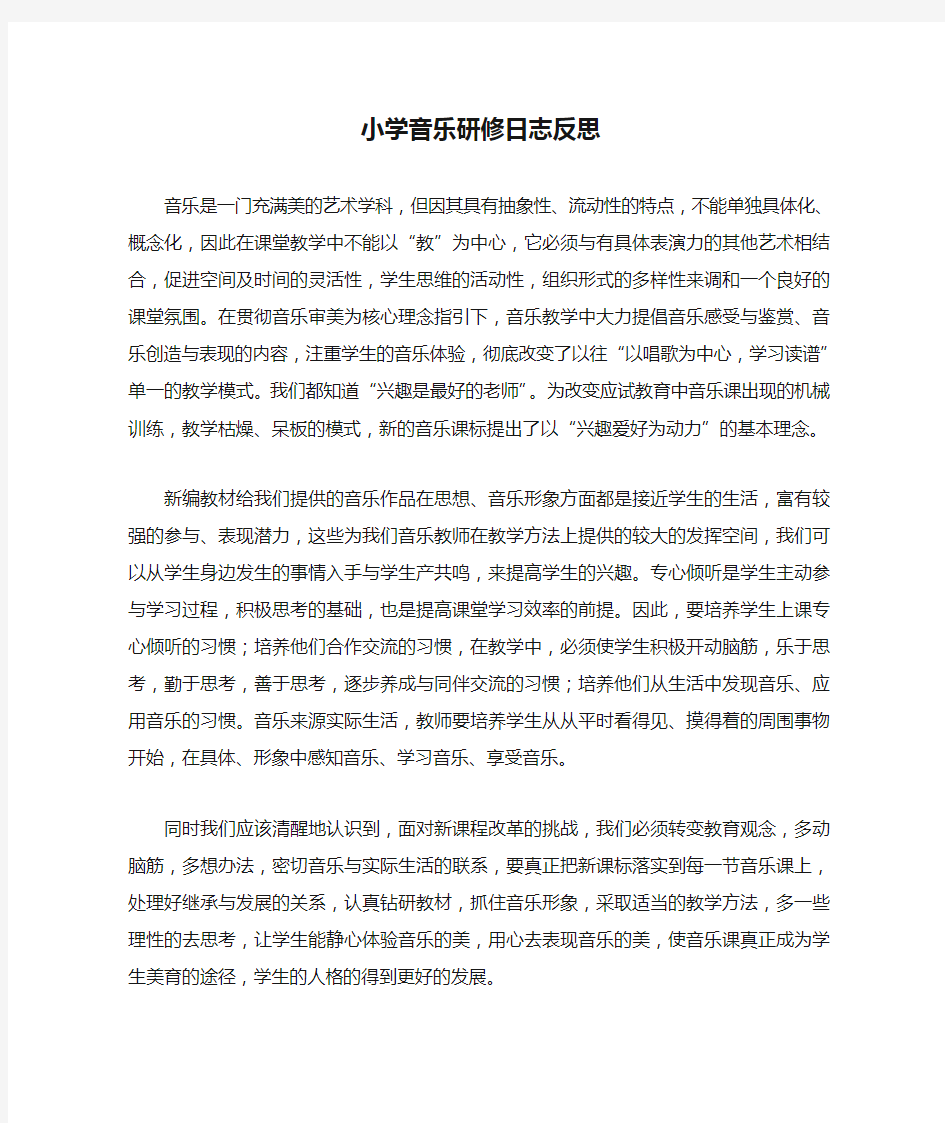 小学音乐研修日志反思