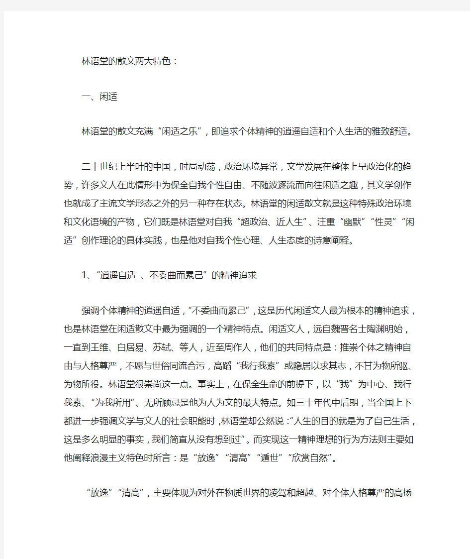 林语堂的散文两大特色