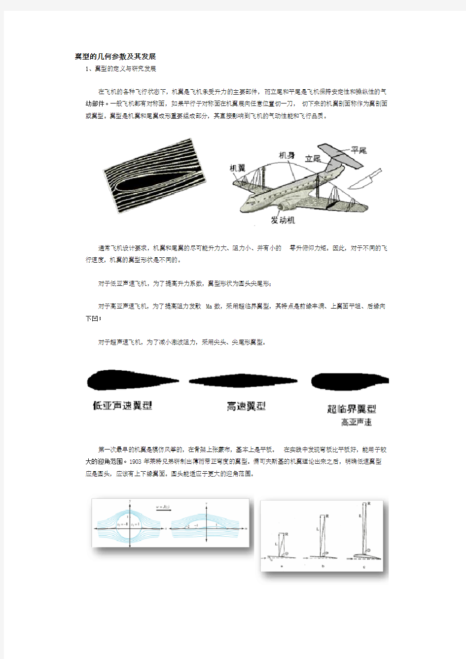 翼型的几何参数及其发展