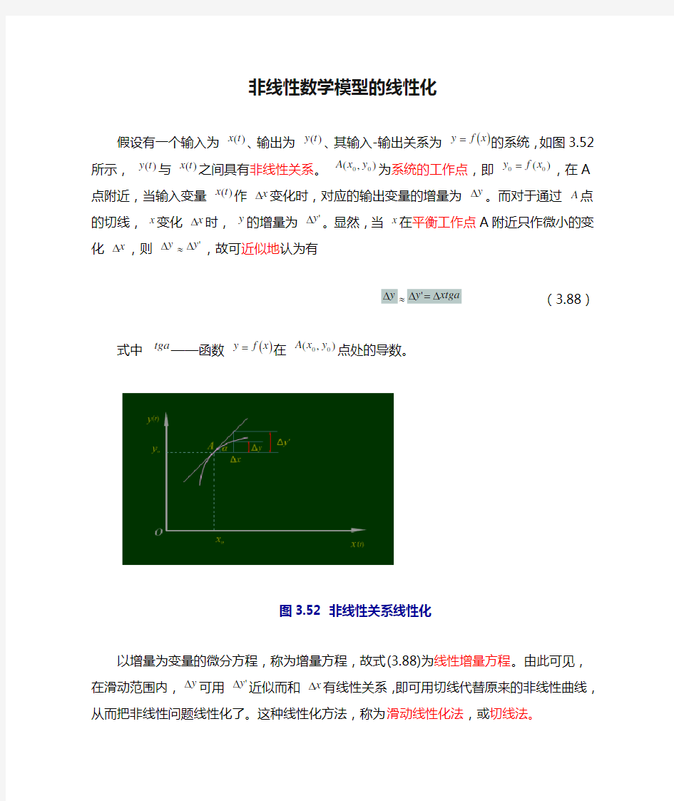 非线性数学模型的线性化