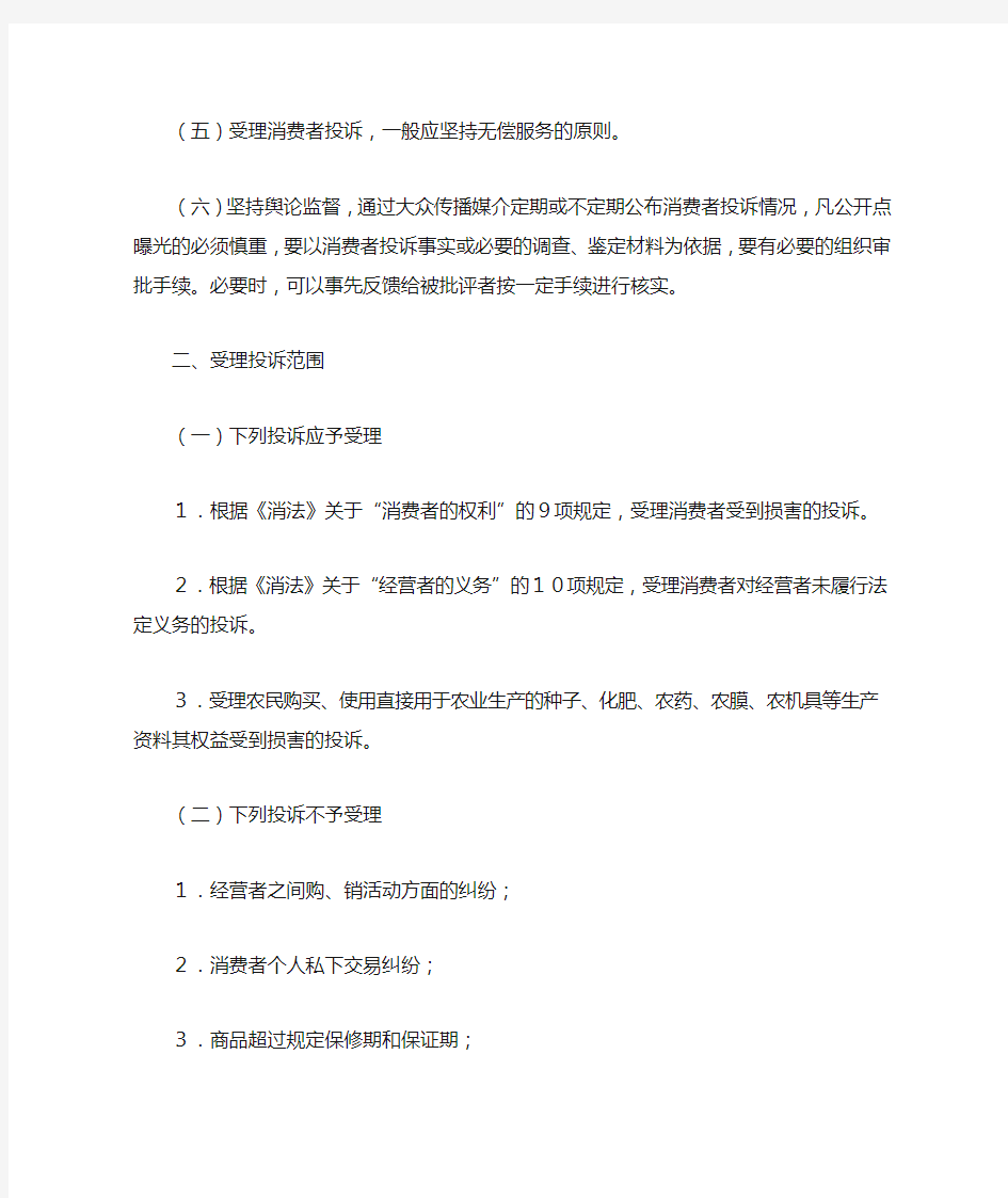 中国消费者协会受理消费者投诉规定