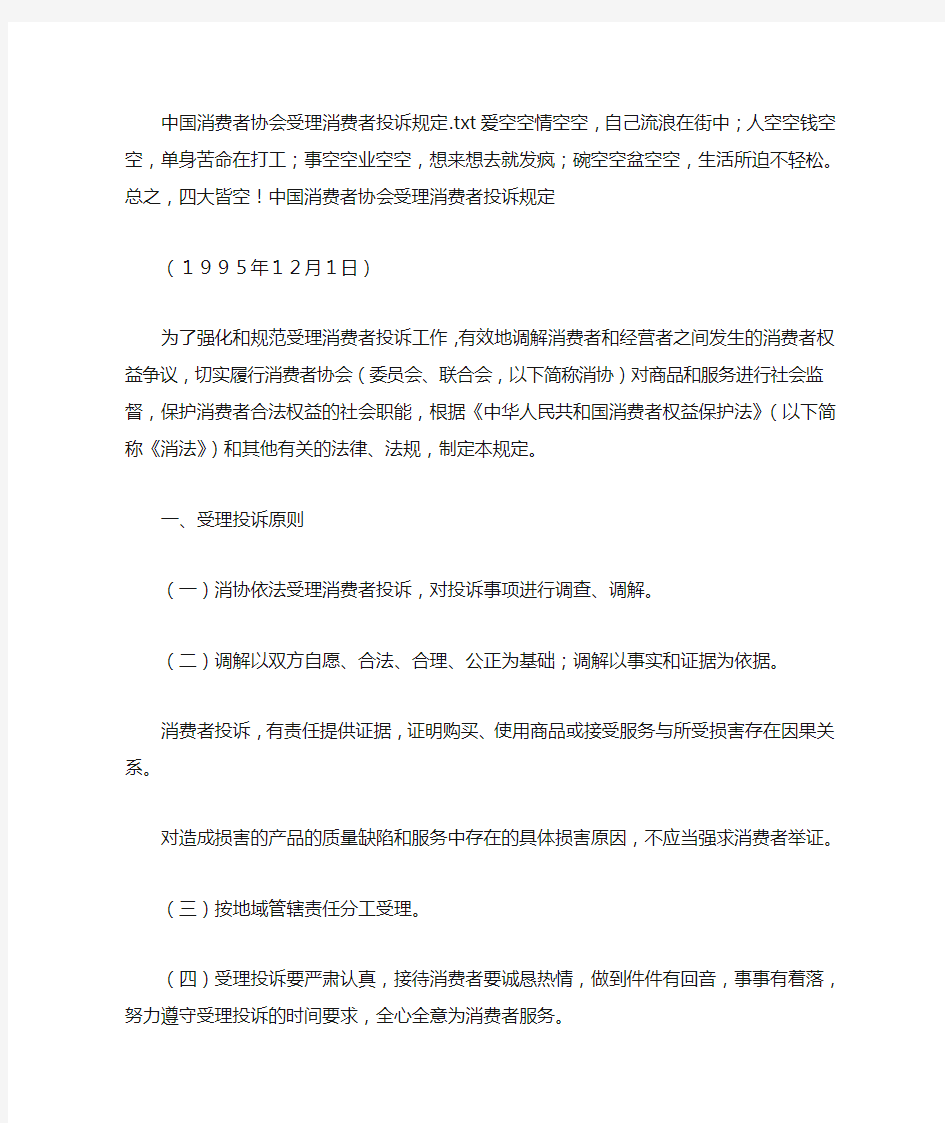 中国消费者协会受理消费者投诉规定