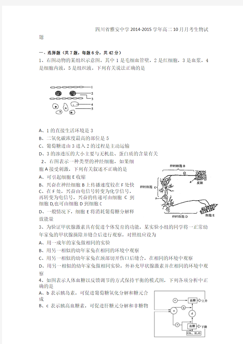 四川省雅安中学2014-2015学年高二上学期10月月考生物试题