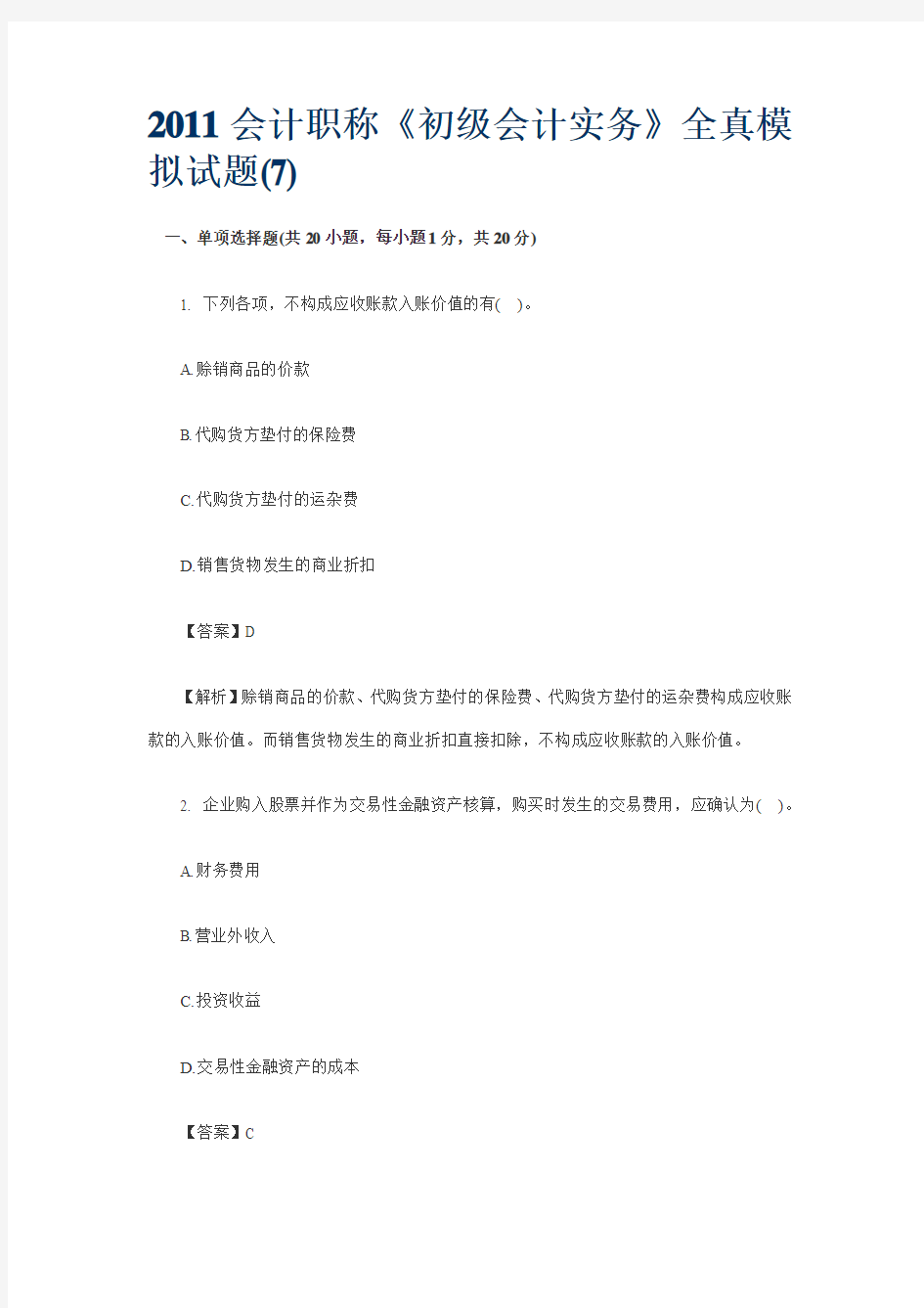 2012助理会计师初级会计实务模拟题七有答案