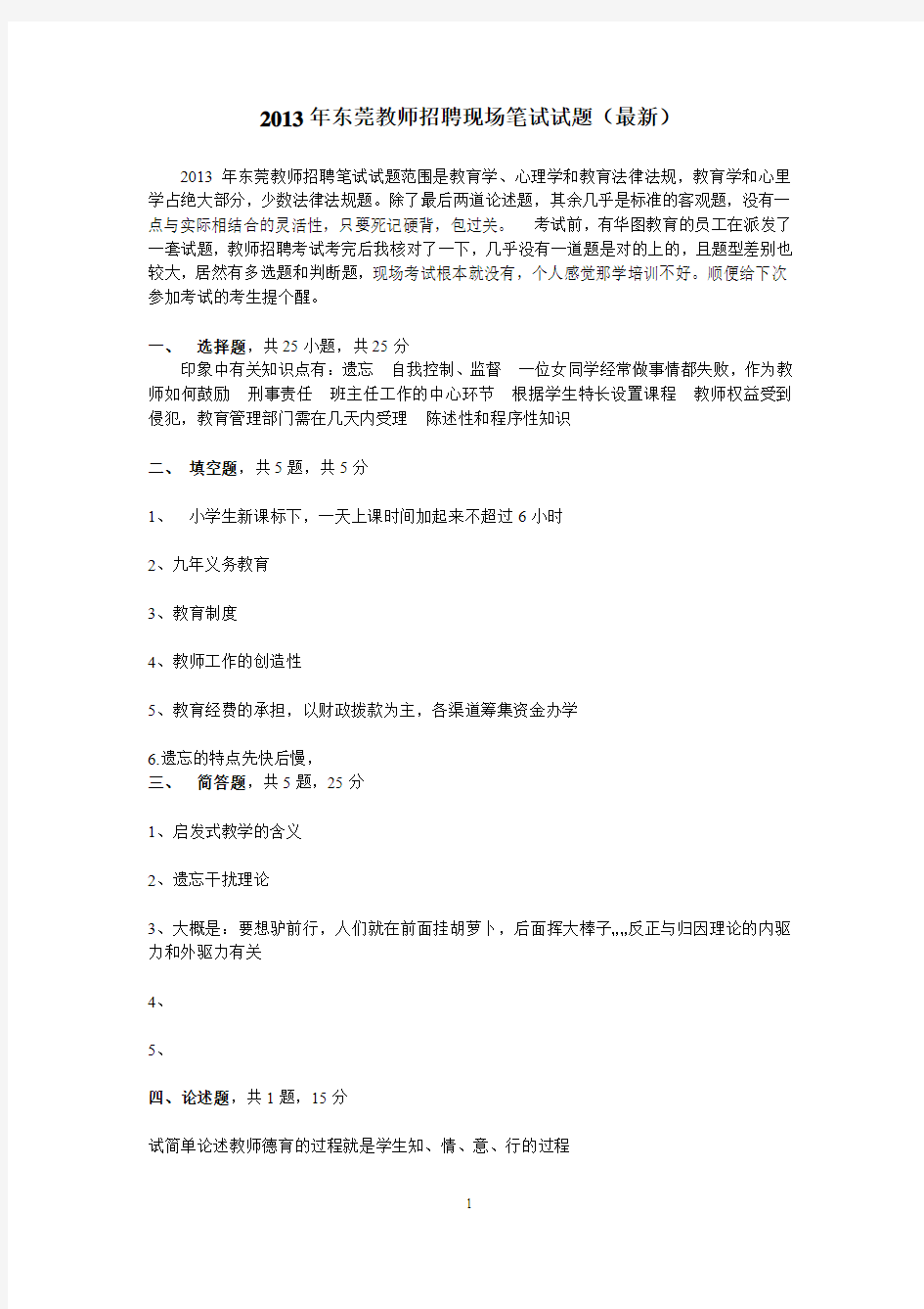 2013年东莞教师招聘笔试试题最全版