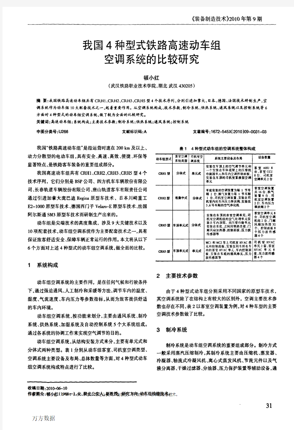 我国4种型式铁路高速动车组 空调系统的比较研究