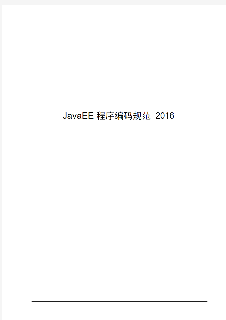 JavaEE程序编码规范.2016