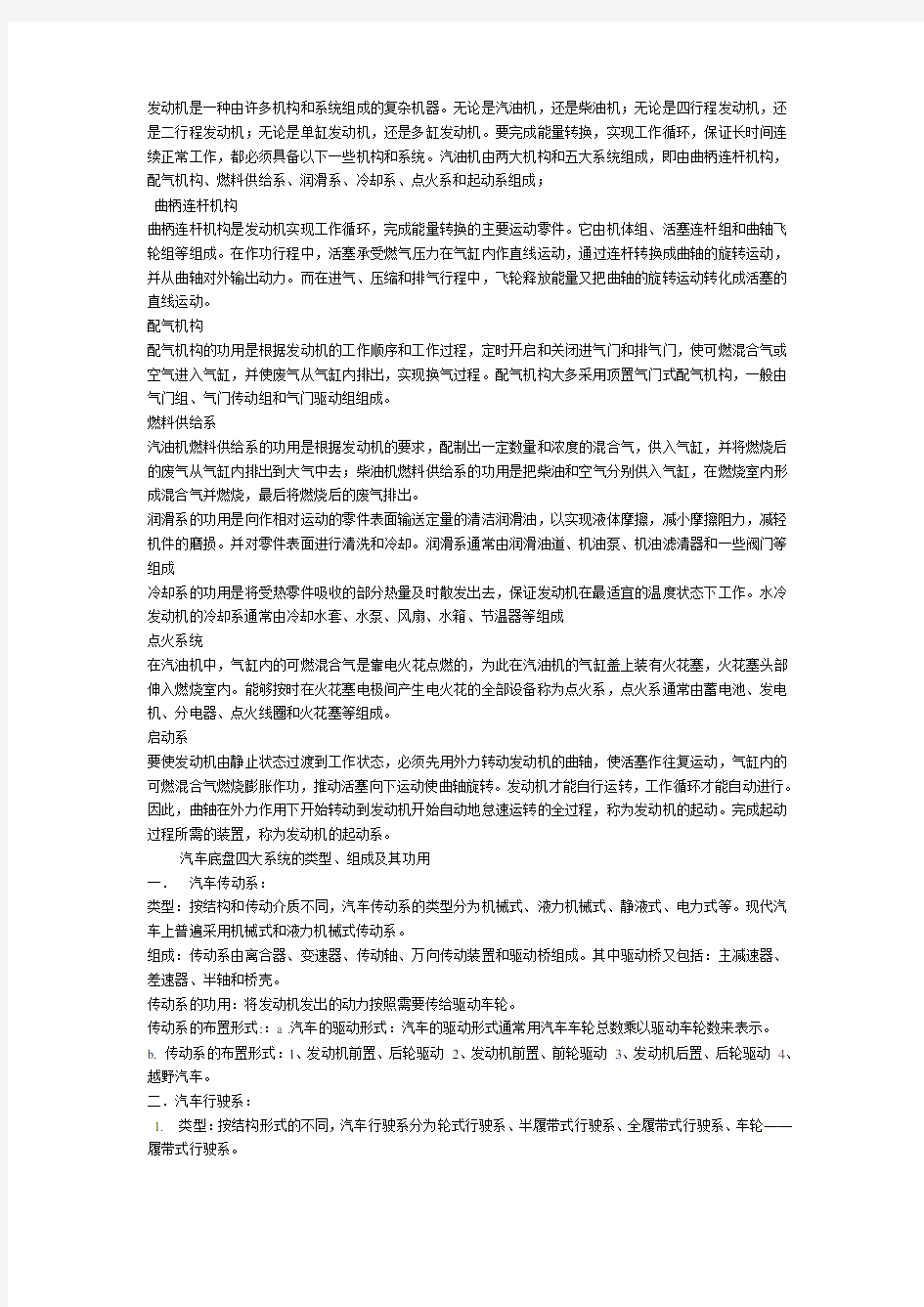 汽车主要组成部分及功用(汽油机二大机构五大系统,底盘的四个系统)