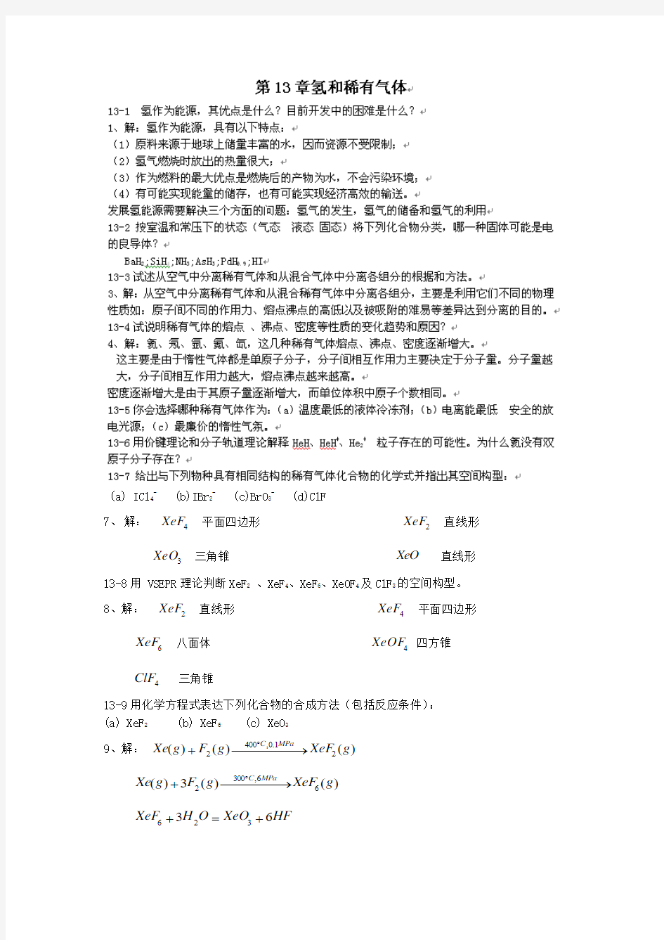 无机化学第四版(北京师范大学大学等)答案——下册