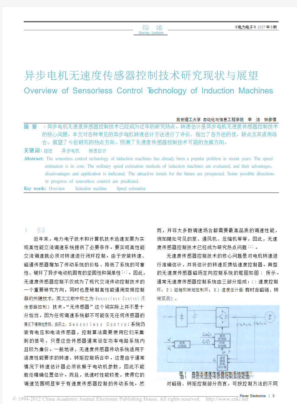 异步电机无速度传感器控制技术研究现状与展望