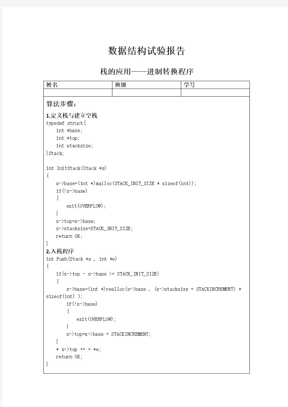 数据结构实验报告 栈进制转换