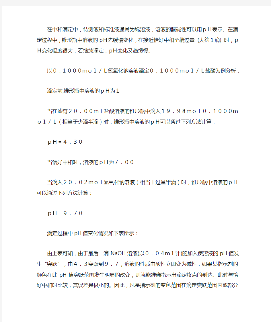 中合滴定中滴定终点的确定和指示剂的选择