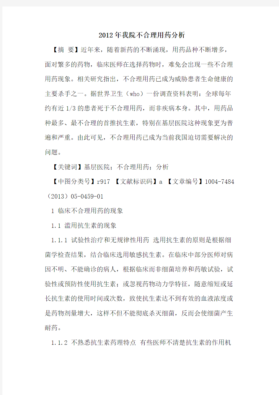 2012年我院不合理用药分析论文