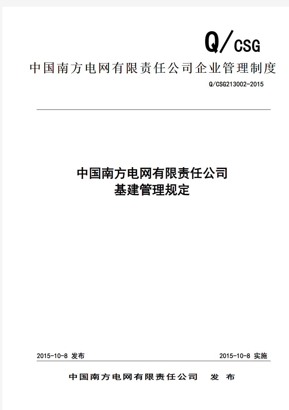 中国南方电网有限责任公司基建管理规定(修订)