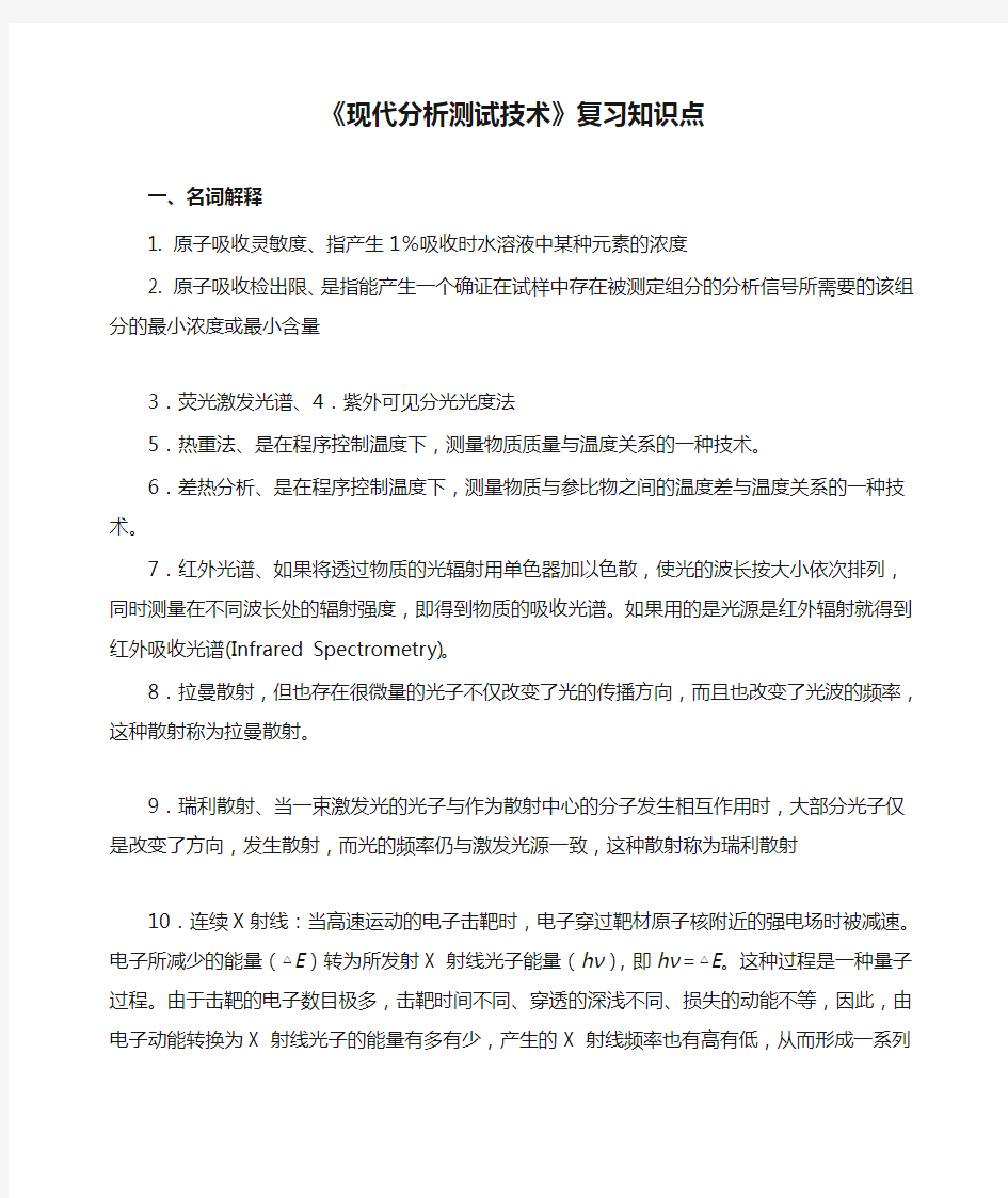 《现代分析测试技术》复习知识点