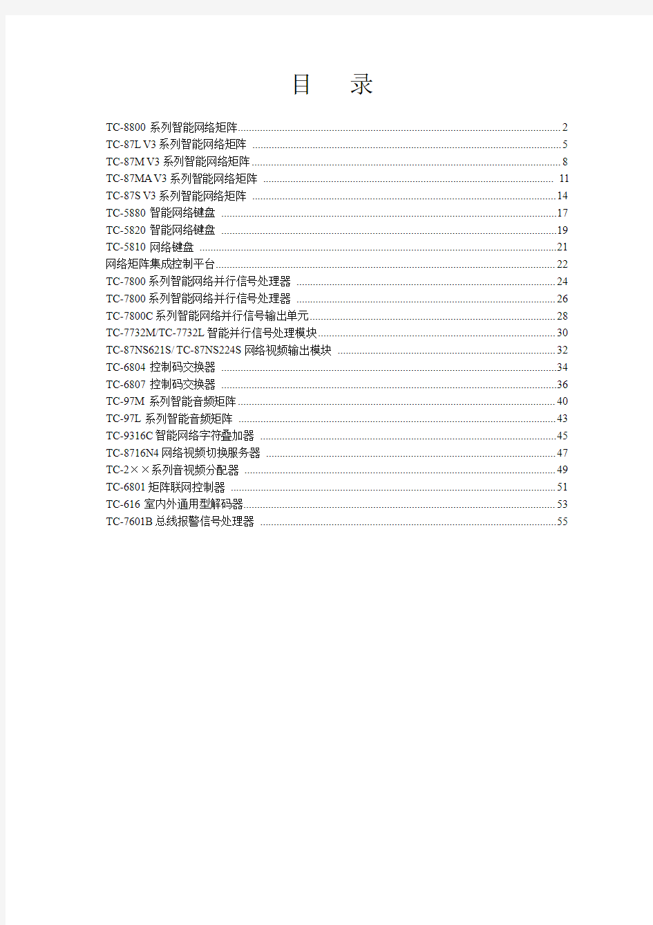 智能网络矩阵方案设计用资料(含88.87L.87M.键盘.报警主机.码交换器.音频矩阵.集控软件.字符叠加器.音视频