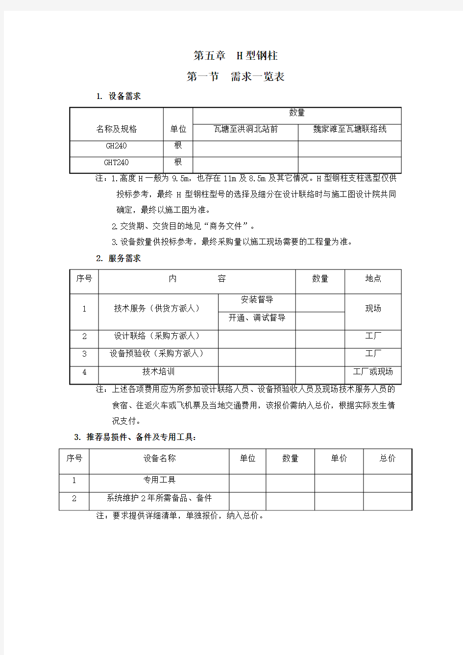 第五章 H型钢柱