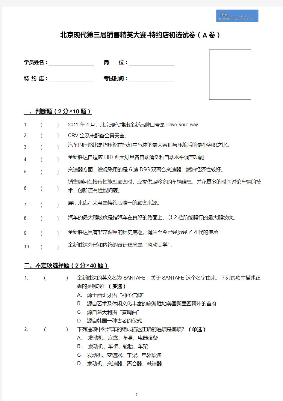 1 北京现代第三届销售精英大赛-特约店初选试卷(A卷)