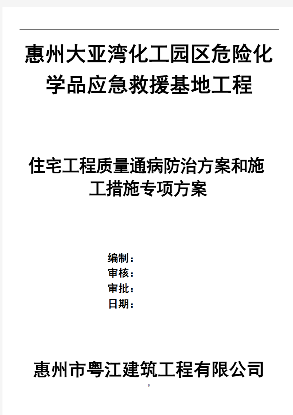 住宅工程质量通病防治方案和施工措施