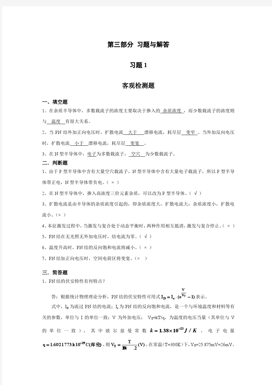 模拟电子技术习题解答(课后同步)