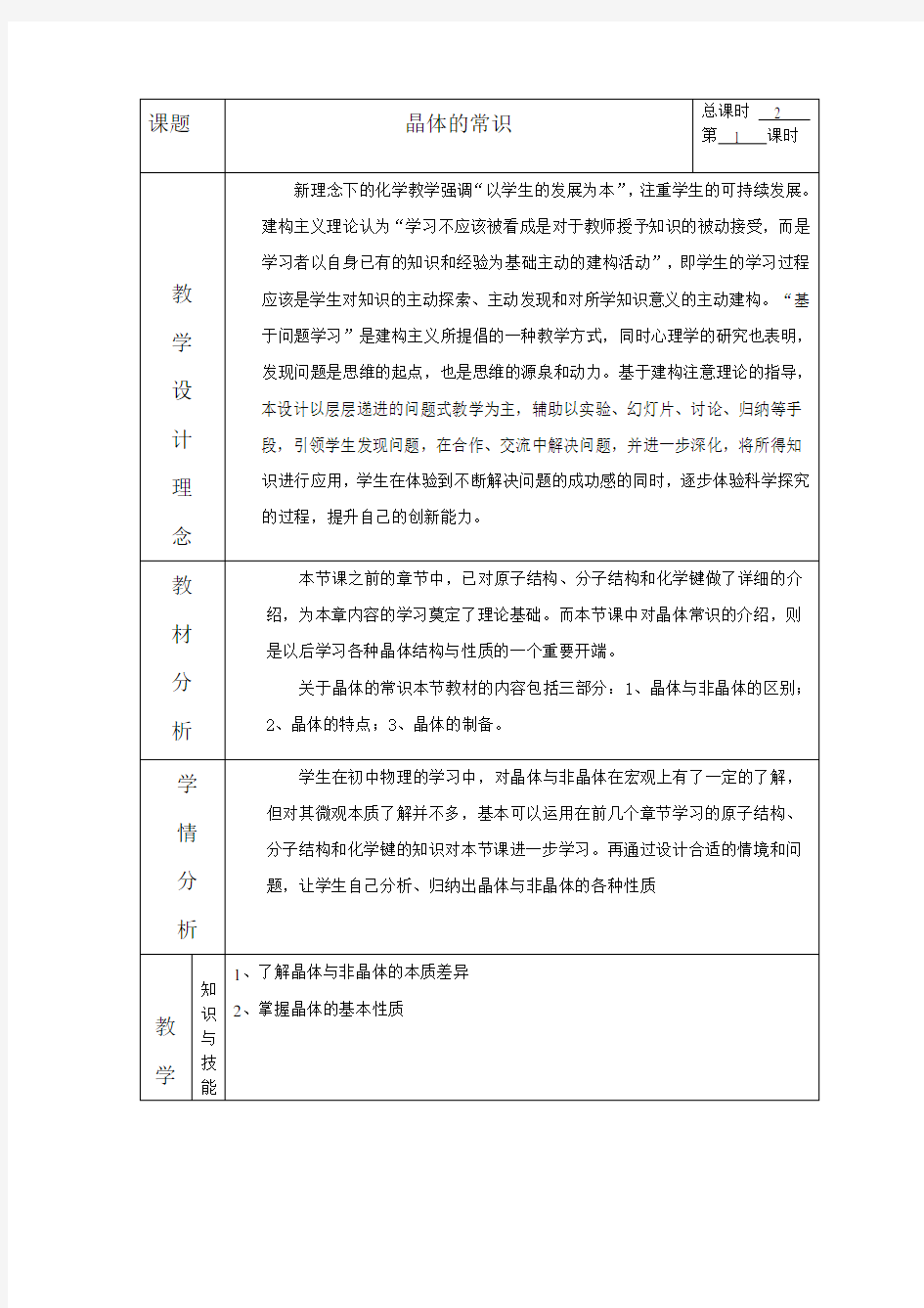 晶体的常识教学设计