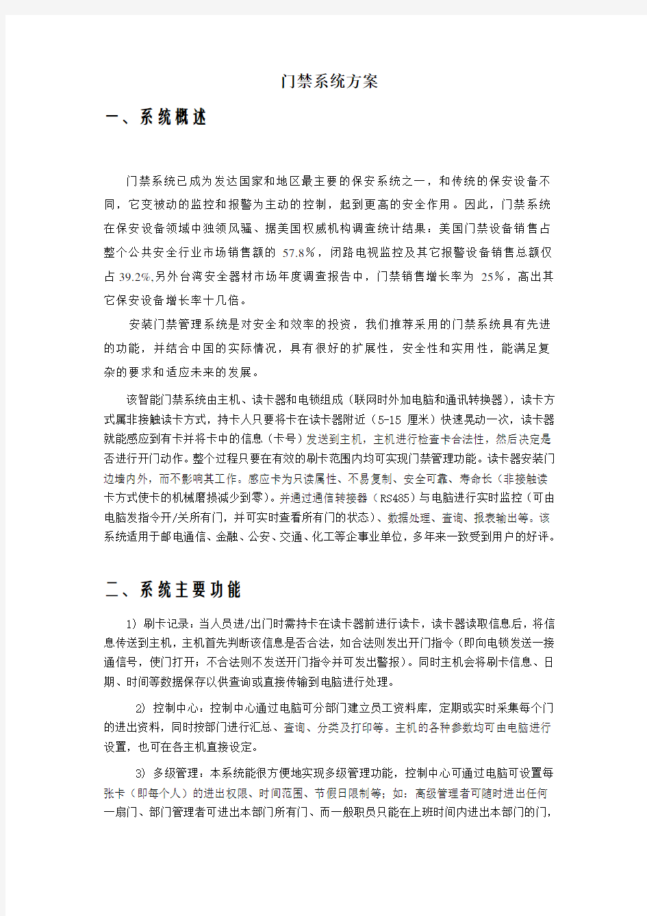 门禁系统方案