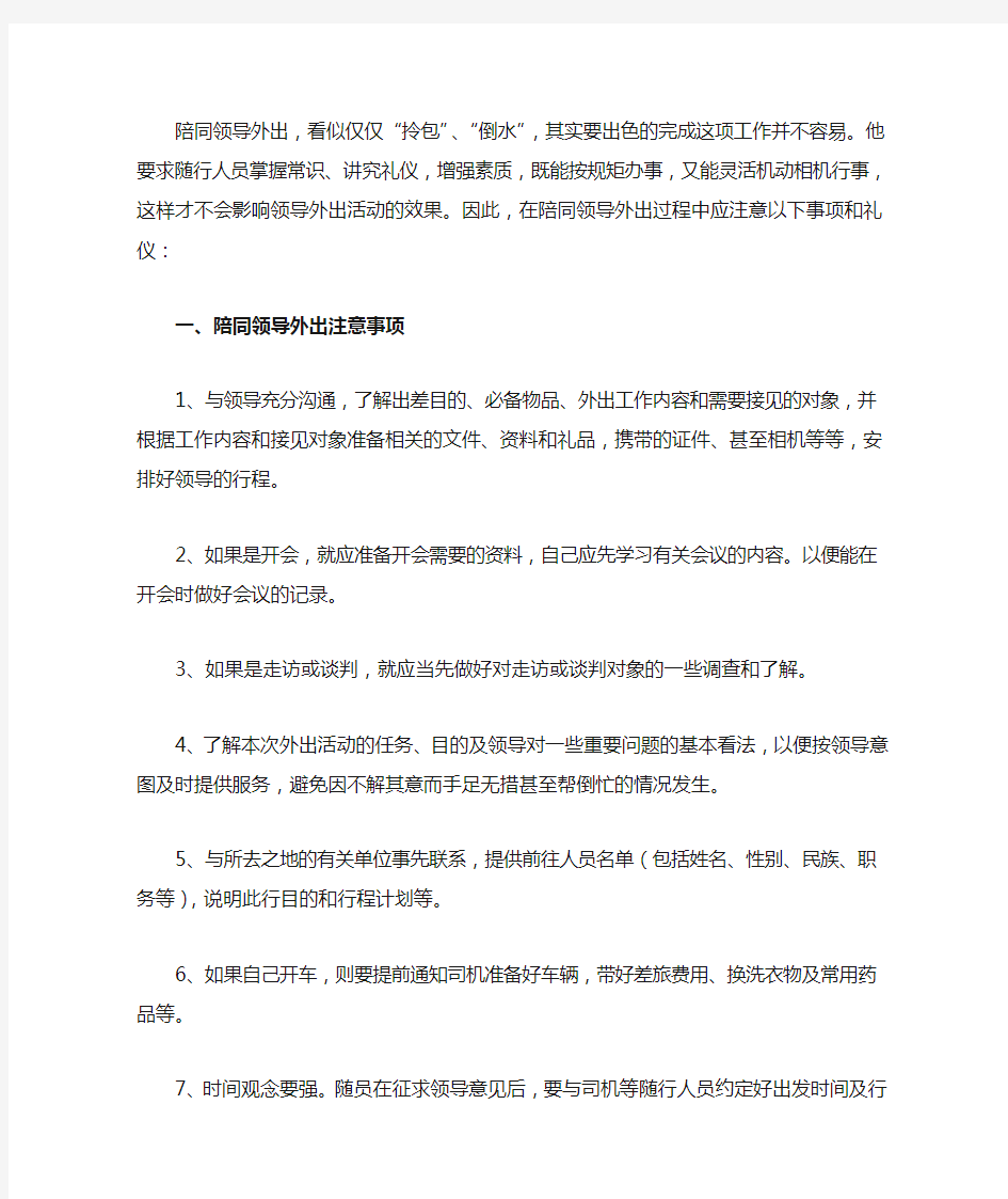 陪同领导外出注意事项和礼仪