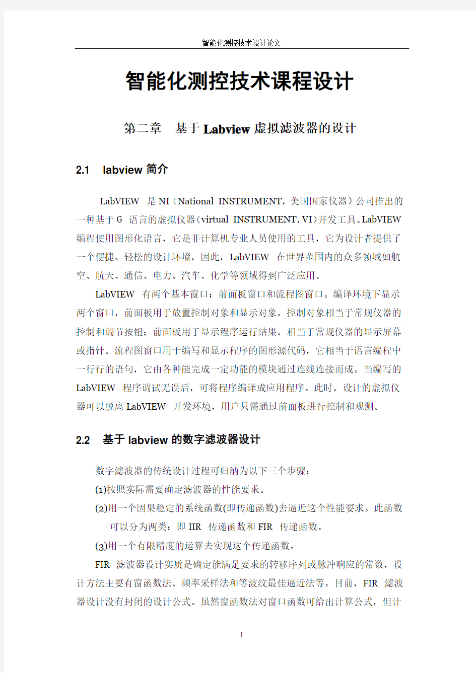 基于LabVIEW的IIR_数字滤波器的设计