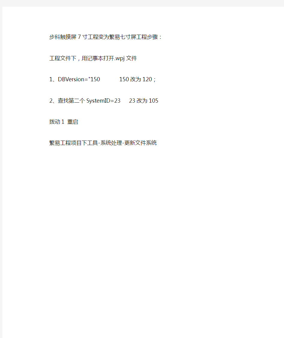 步科触摸屏7寸工程变为繁易七寸屏工程步骤