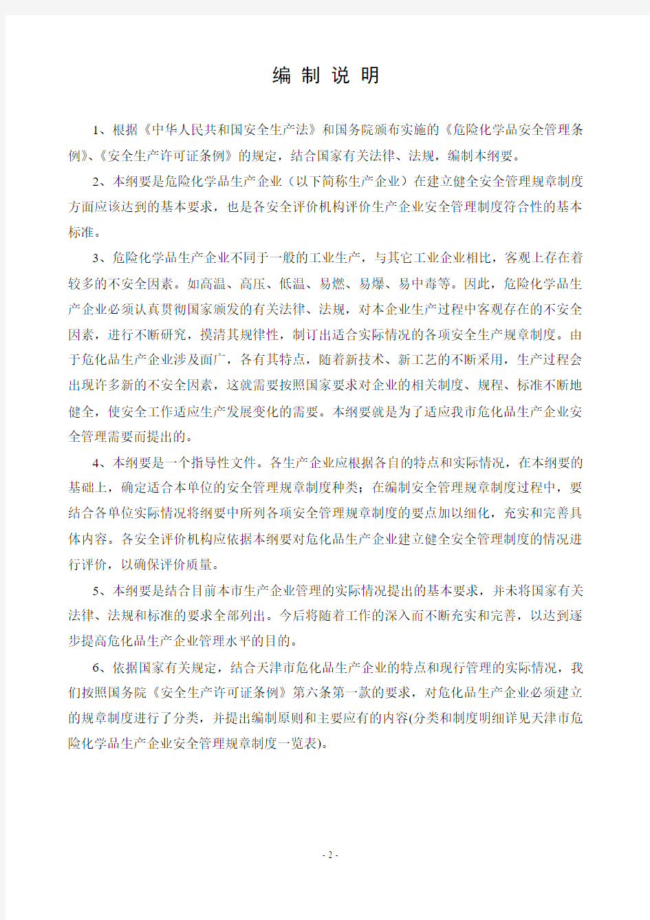 天津市危险化学品生产企业安全管理规章制度编制纲要