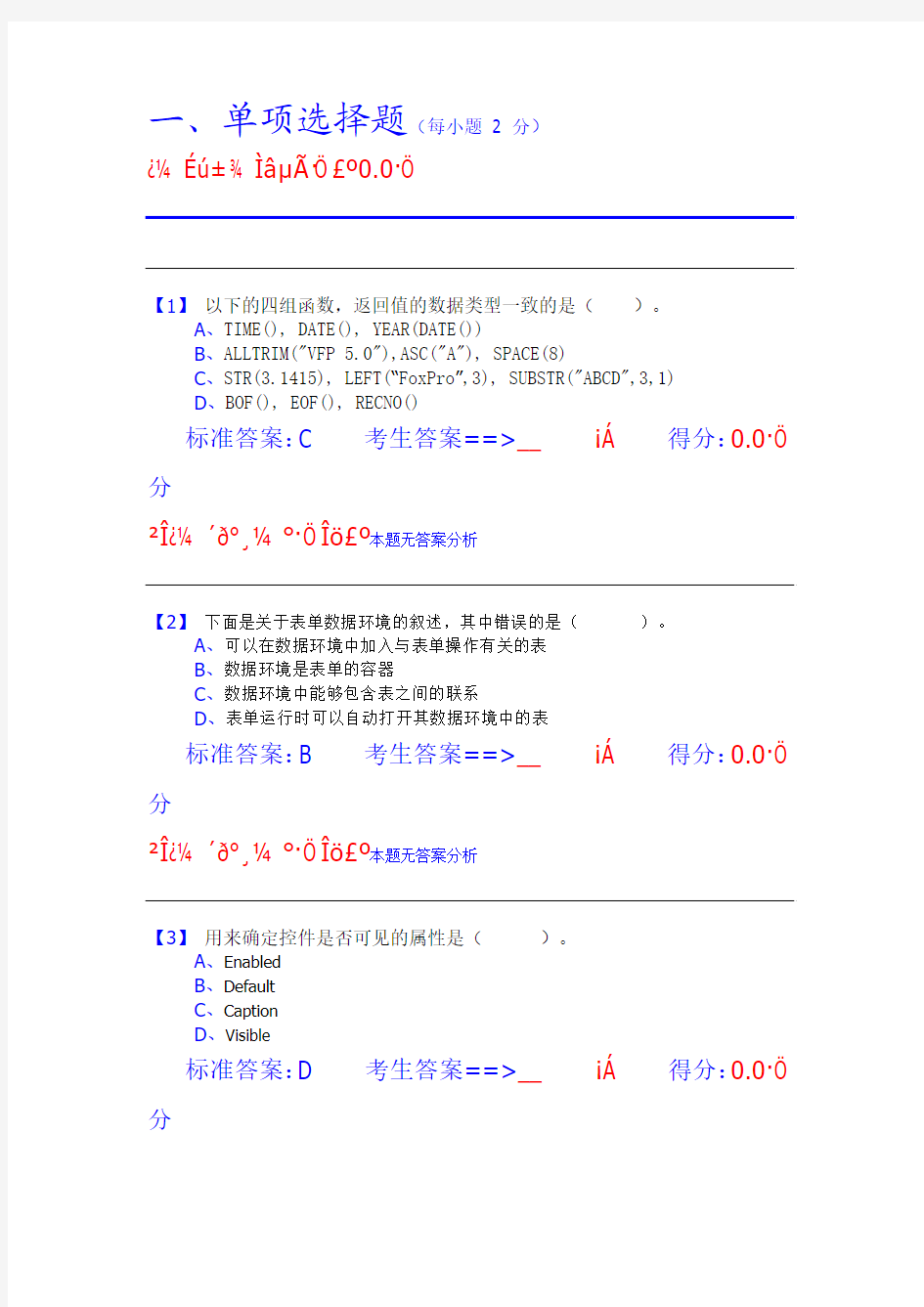 vfp选择和判断题