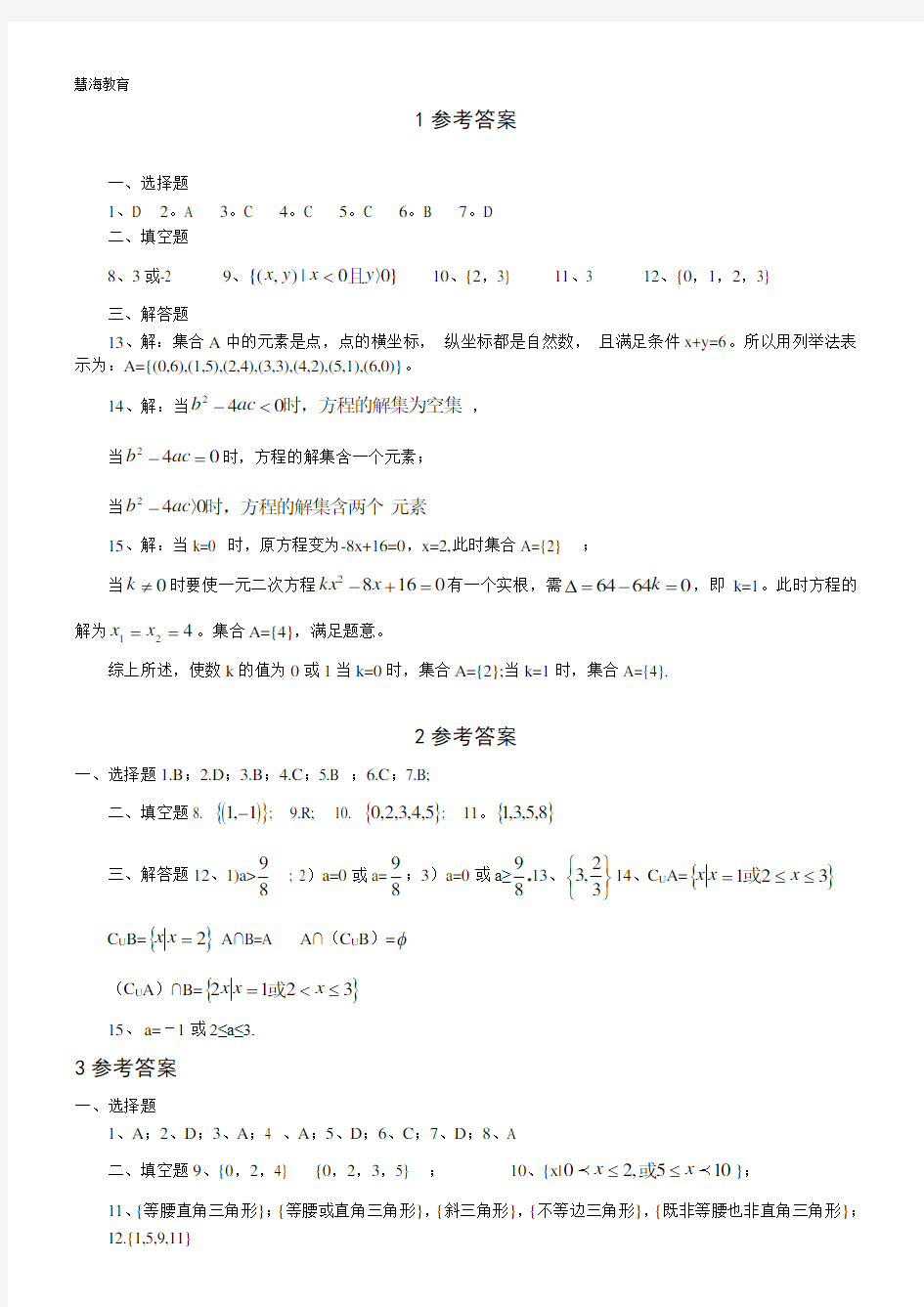 答案(高一数学必修一一课一练)