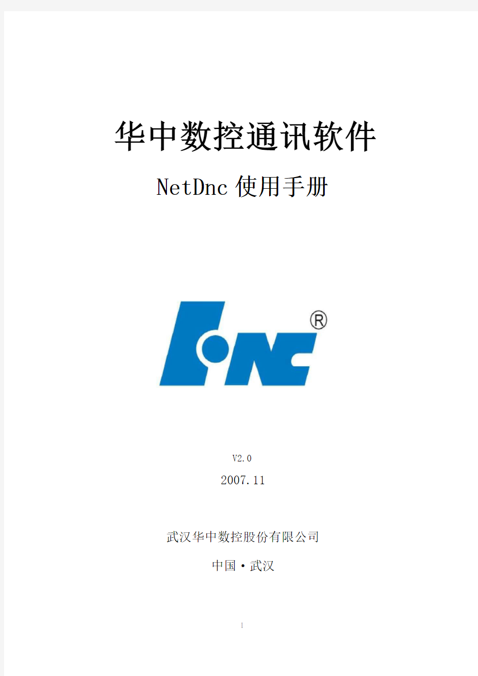 华中数控通讯软件NetDnc使用手册