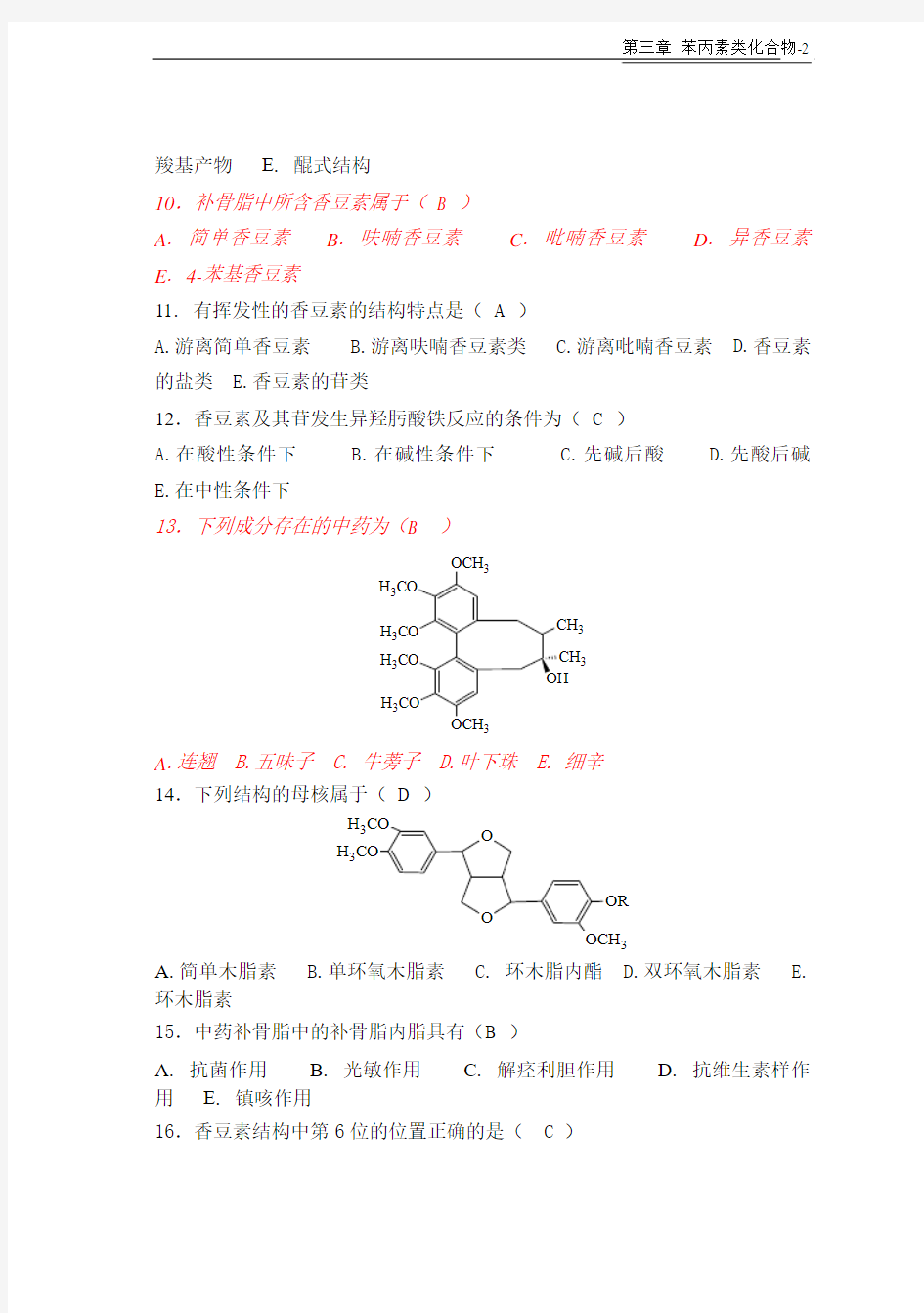 天然药物化学-第3章苯丙素类-20101026完美修正版