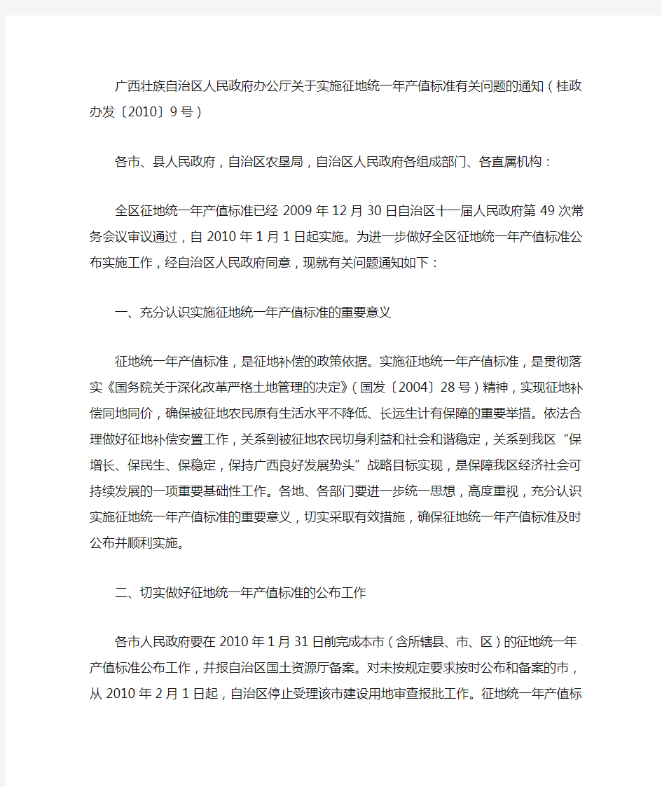 广西壮族自治区人民政府办公厅关于实施征地统一年产值标准有关问题的通知(桂政办发〔2010〕9号)