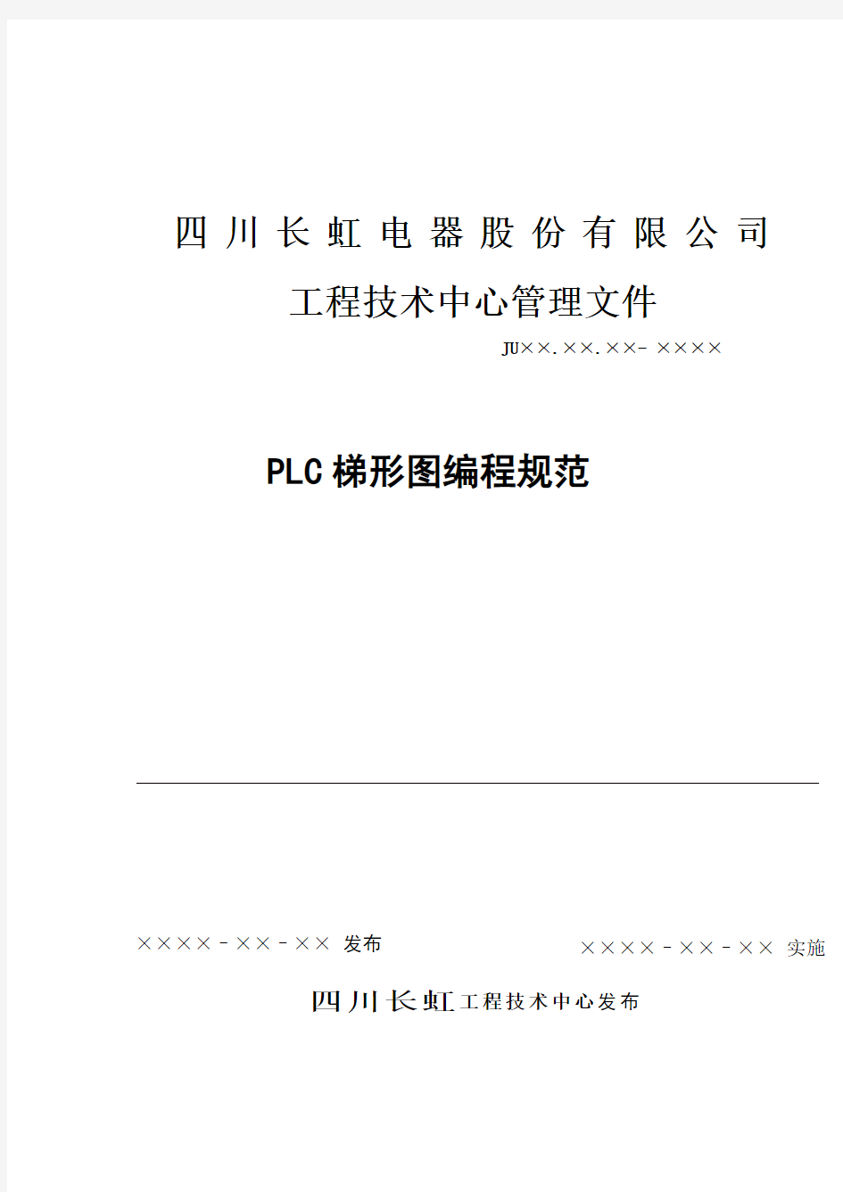 PLC梯形图编程规范书