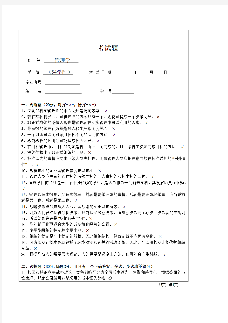 2012管理学考试题